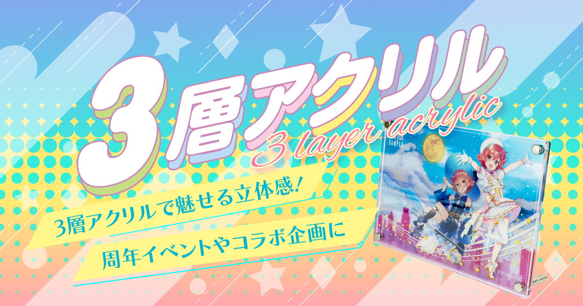SNS「家宝にしたい」3層アクリルで魅せる立体感！周年イベントやコラボ